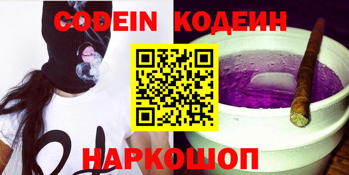 Кодеиновый сироп Lean Purple Drank  Вход с VPN  Кузнецк 